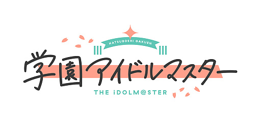 学園アイドルマスター